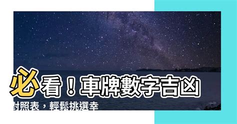 數字吉凶 車牌|【車號吉凶查詢】車號吉凶大公開！1518車牌吉凶免費查詢！